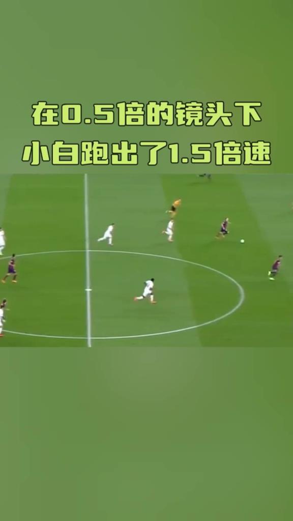 在0.5倍的镜头下!伊涅斯塔跑出了1.5倍速!