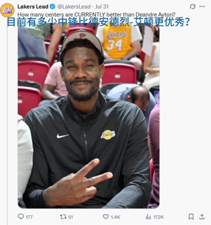 湖人自媒体发问:此时此刻有多少现役中锋比德安德烈-艾顿更强?