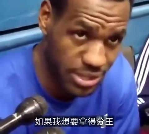 詹姆斯早年采访:如果我想拿得分王,那我每个赛季都能做到!