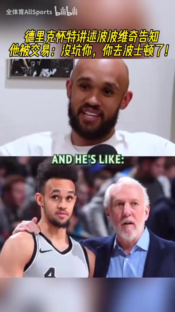 对你不错吧~怀特谈波波维奇告知他被交易:没坑你,你去波士顿了