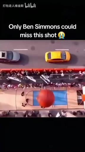 不擅投射!网友恶搞:NBA球员里好像只有西蒙斯第一下没投进!