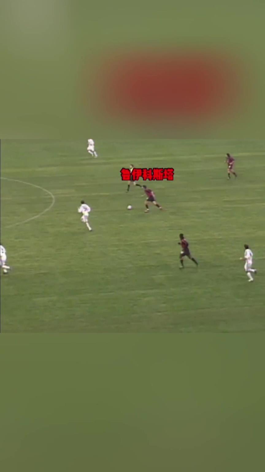 一传定乾坤!鲁伊科斯塔一脚直塞穿透五人送助攻!