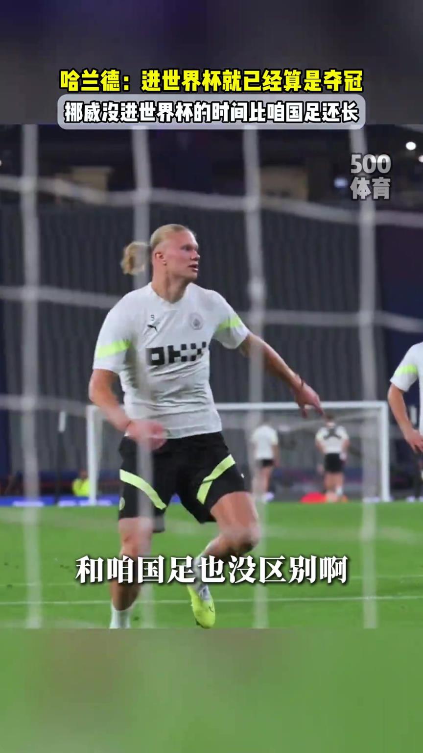 人间清醒!哈兰德:挪威永远不会赢得世界杯,能进世界杯就像夺冠