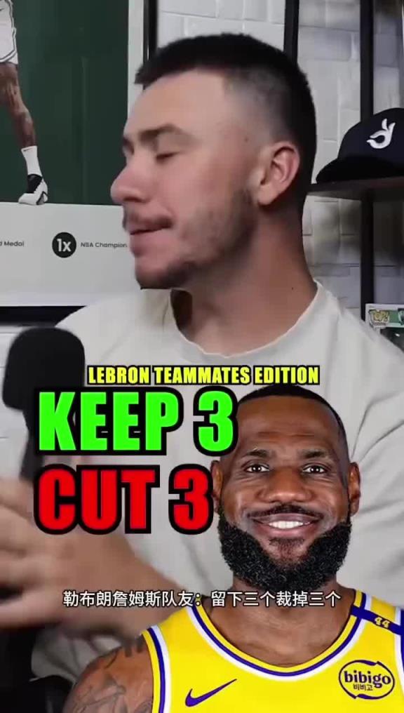詹姆斯队友裁三个留三个,你会咋选?