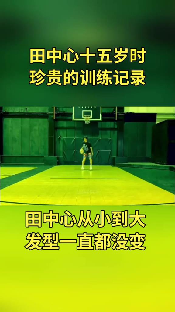 田中心十五岁时的训练视频,主要就是练基本功