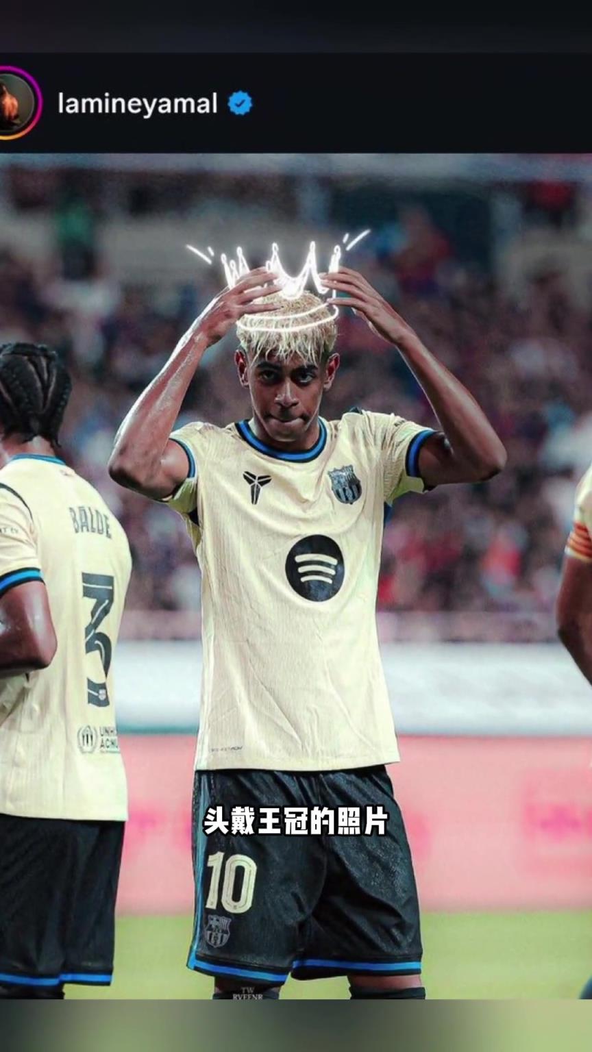 亚马尔社媒发手戴王冠图片,引皇马球迷不满:你还没证明什么