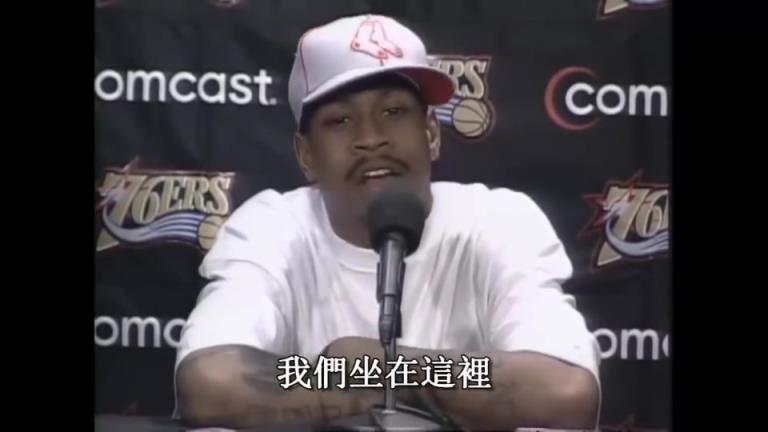 艾弗森名场面:在发布会上连喷22个Practice(训练)!