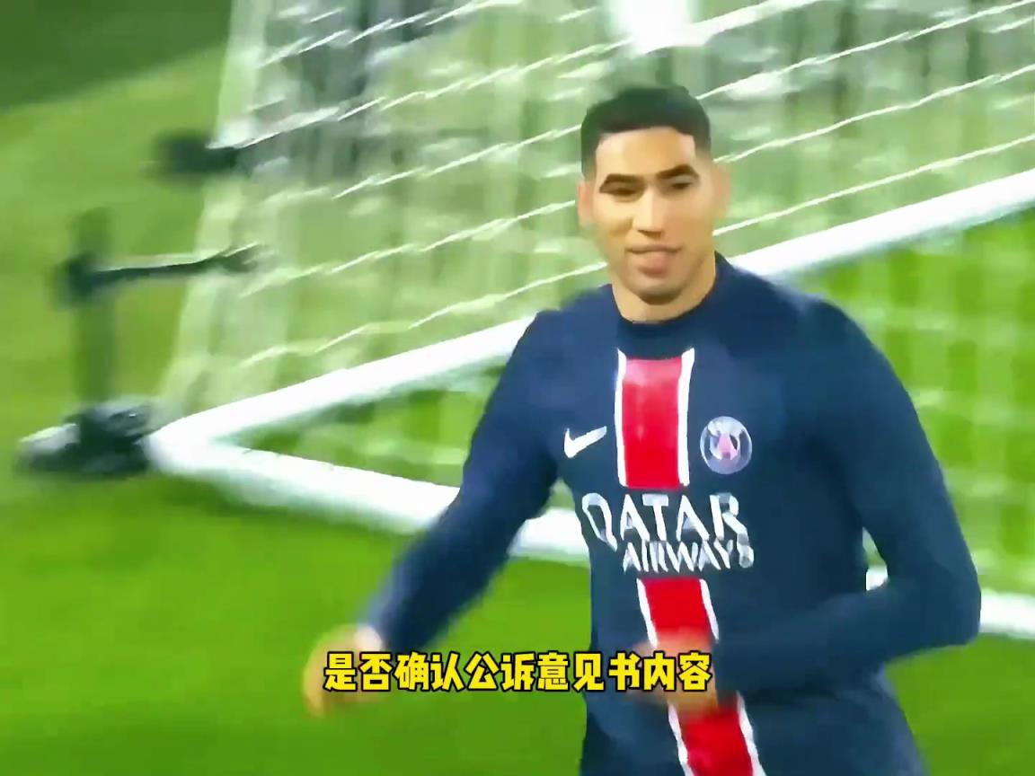 仙人跳?法媒:阿什拉夫涉嫌强奸被提起公诉,最高面临15年监禁