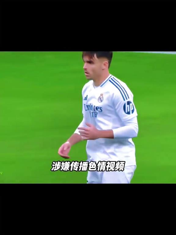 摊上事!西媒:阿森西奥传播未成年色情视频,被要求判监禁两年半