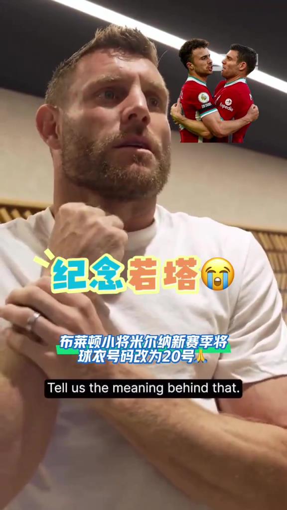 致敬若塔!米尔纳:新赛季我将穿20号球衣