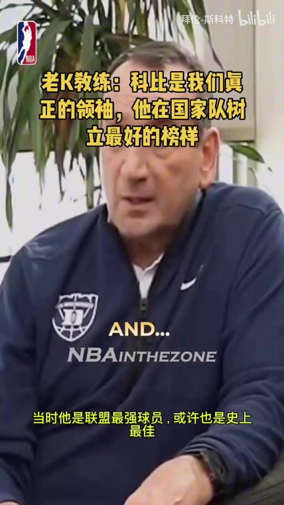 老K教练此前:科比是我们真正的领袖,他在国家队树立最好的榜样