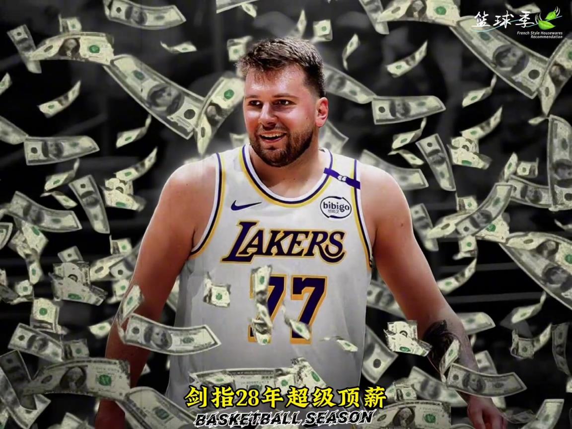 东契奇3年后球龄将满10年 可和湖人再续5年4.17亿大合同