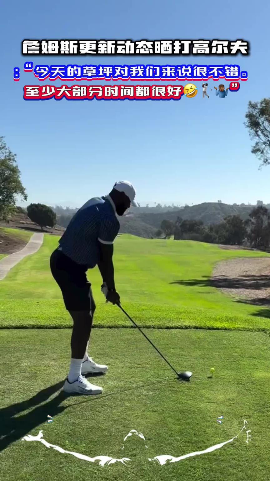 怪不得没去东契奇续约发布会!老詹雨中打高尔夫:今天草坪很不错