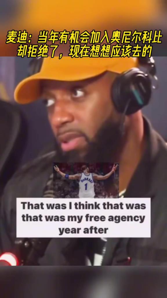 麦迪:去火箭前 我有机会加入奥胖科比却被我拒绝 现在想应该去