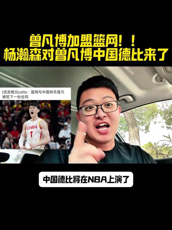 小曾对瀚森!曾凡博签篮网 新赛季NBA赛场再次上演中国德比?
