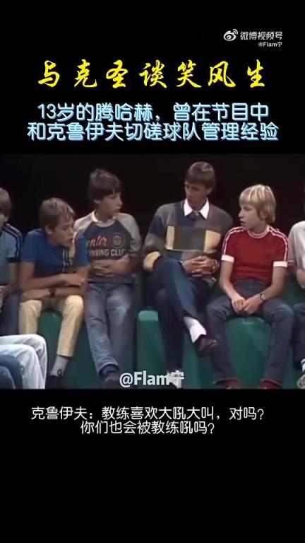 天生的教练!13的滕哈赫对话克鲁伊夫:在更高级别教练要更严厉!