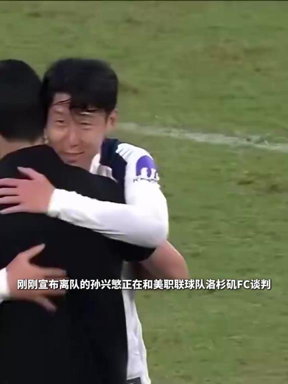 美职联球星越来越多了!孙兴慜或将转会洛杉矶FC!