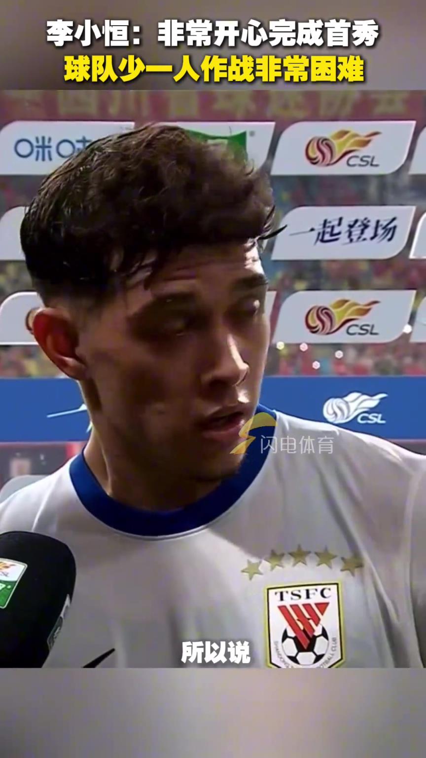 李小恒:非常开心完成首秀,少一人作战非常困难