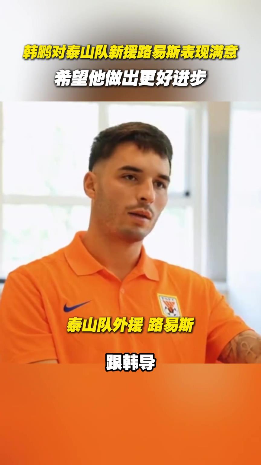 韩鹏对泰山队新援路易斯表现满意