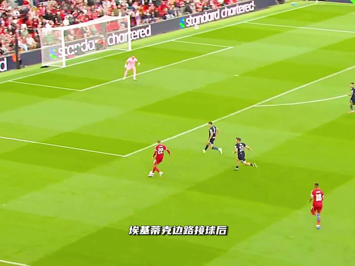 真值了!埃基蒂克禁区内踩单车晃过球员,一脚助攻萨拉赫!