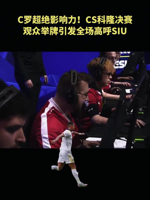 C罗风靡全球的庆祝!CS科隆决赛观众举牌引发全场“siu”!