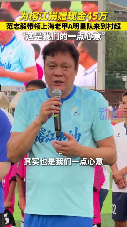 为榕江捐赠现金45万,范志毅带领上海老甲A明星队来到贵州村超❤