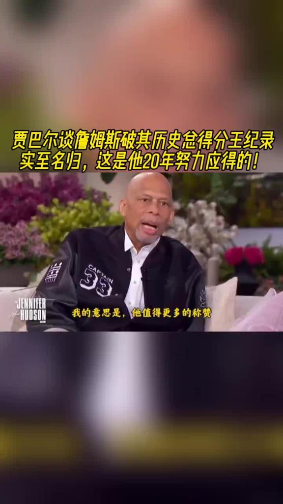 贾巴尔:詹姆斯历史总得分王实至名归!这是他20多年努力应得的