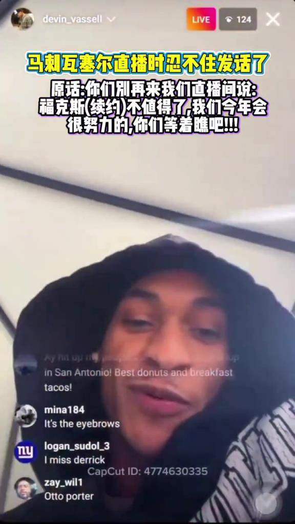 直播中怼黑子!瓦塞尔:福克斯续约不值这么多?闭嘴走着瞧吧!