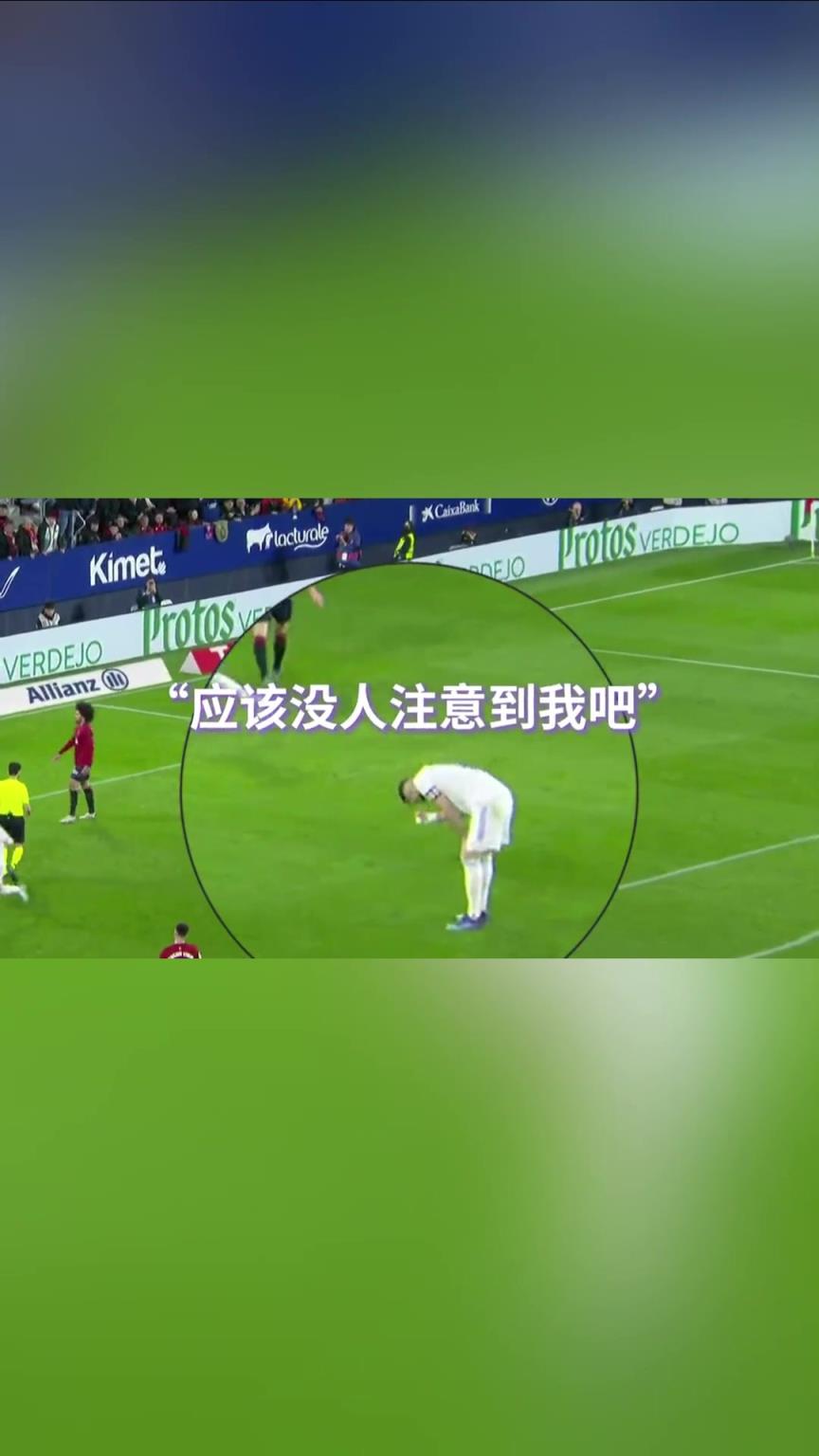 本泽马与主裁判赛跑!万万没想到裁判跑太快啦!