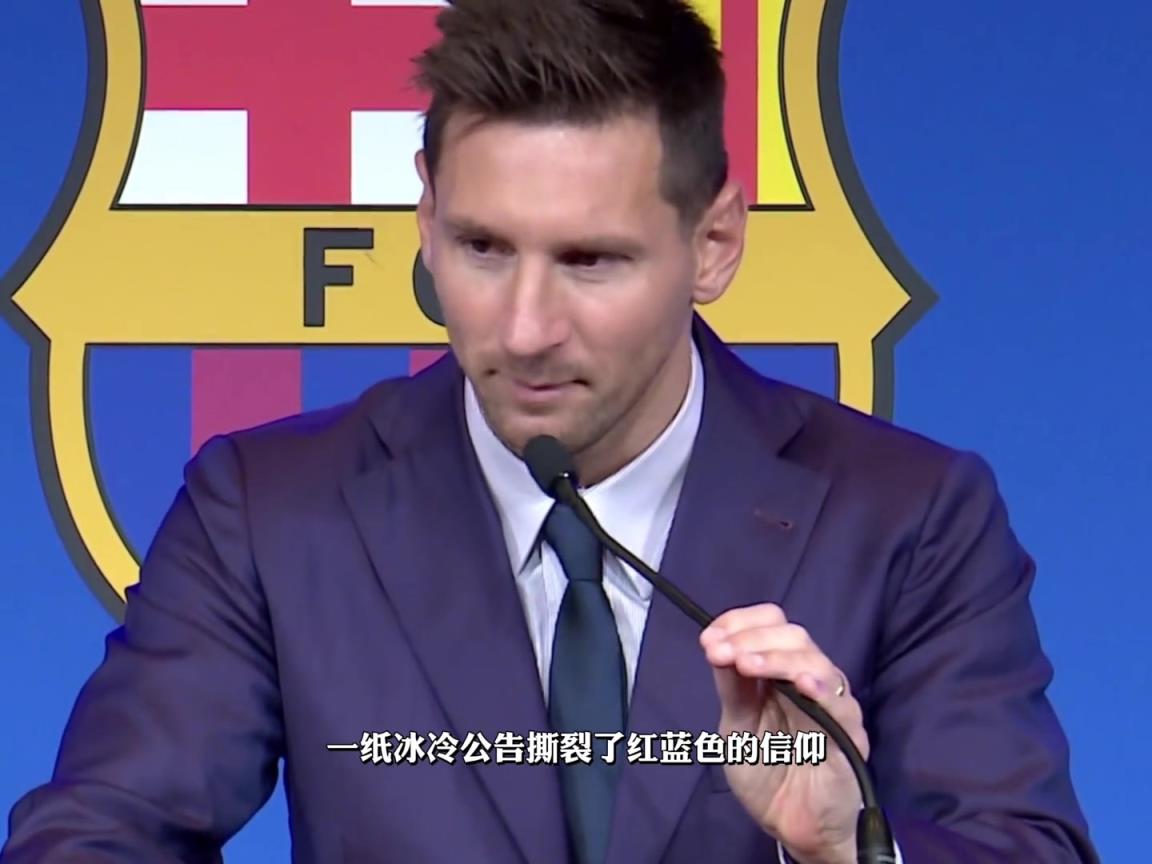 梅西两度降薪却无法留在巴萨,当年梅西还刚夺了美洲杯冠军…