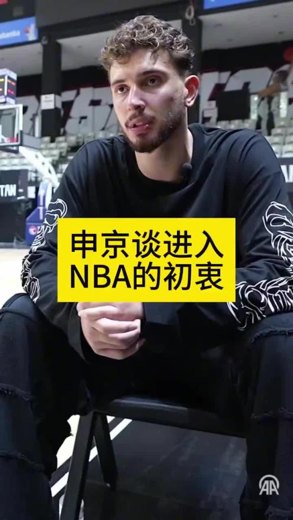 申京欧锦赛采访:当初大家都劝我别去NBA 为了立足我拼命训练