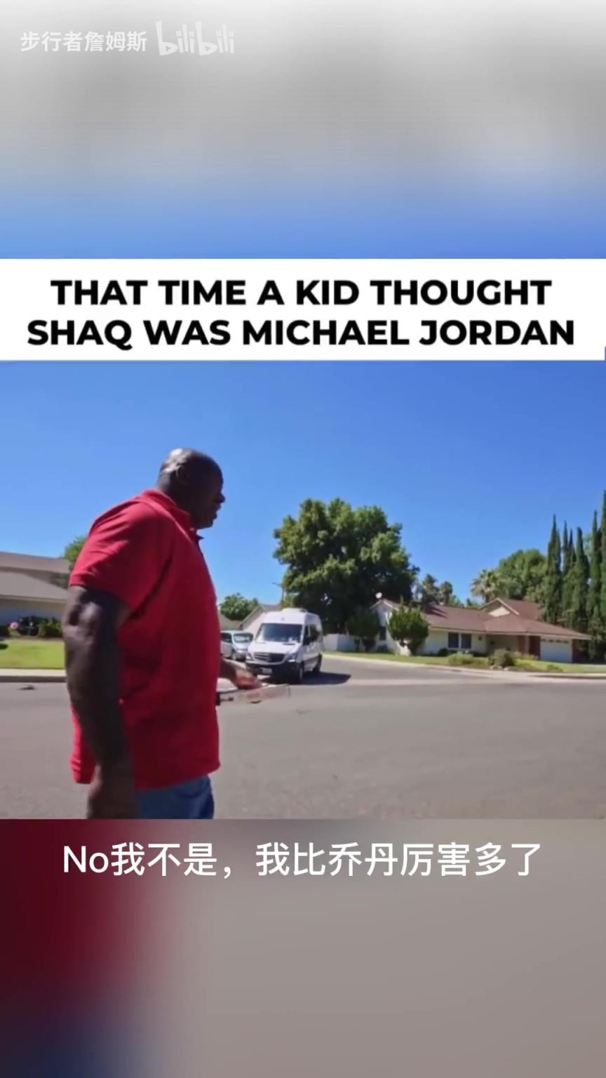名场面!奥尼尔送披萨被认成乔丹,奥尼尔:我比乔丹厉害!