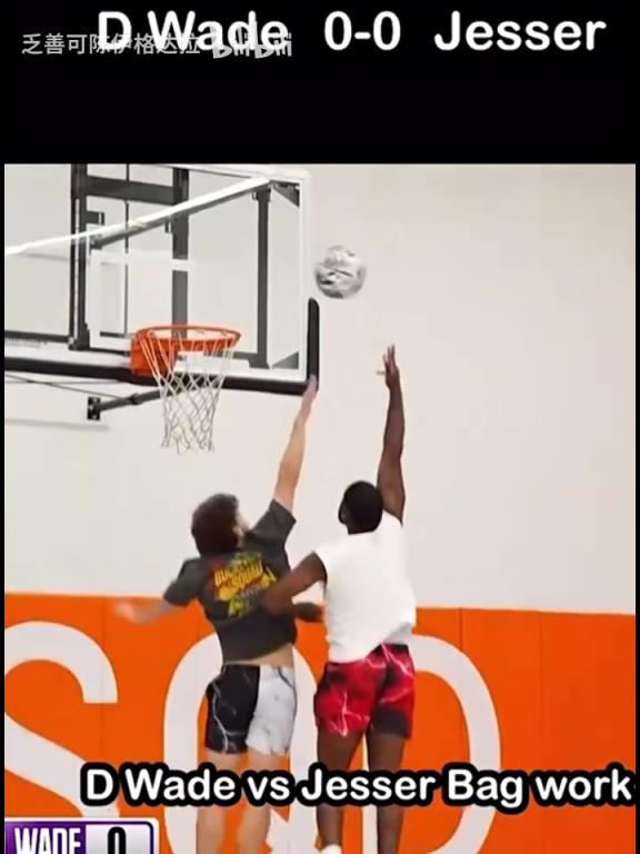 技术不会倒退!韦德单挑网红展现精湛背身技术!