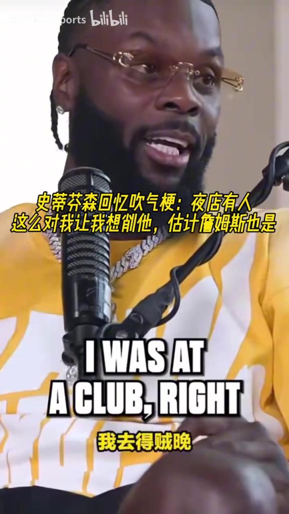 芬森回忆吹气梗:夜店有人这么做让我想削他,估计詹姆斯也是!