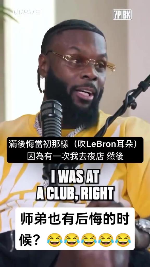 师弟:我去夜店时有人在我旁边吹气,顿时我就后悔对詹姆斯那样了