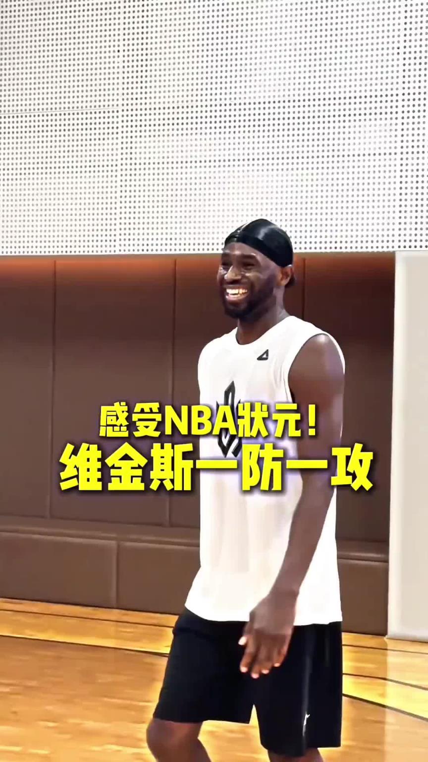 这就是NBA状元吗!球迷背打维金斯纹丝不动 嘴哥进攻说扣就扣