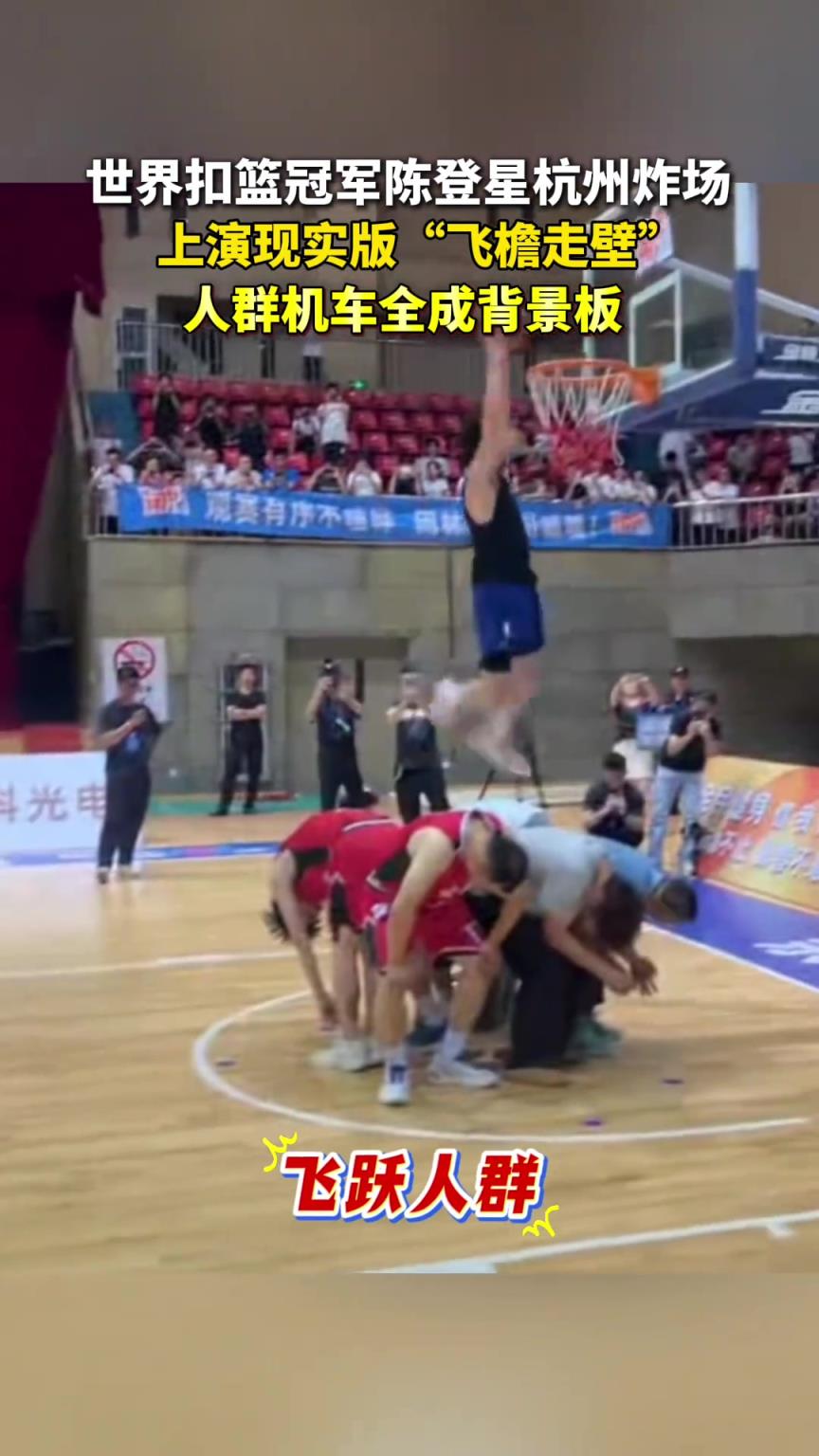 飞跃人群机车!世界扣篮冠军陈登星杭州炸场 上演现实版飞檐走壁