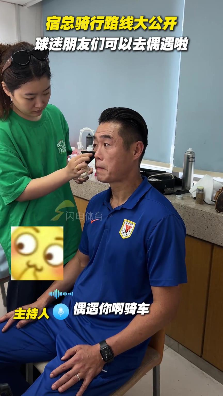 宿总骑行路线大公开,球迷朋友们可以去偶遇啦