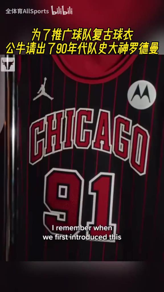 91号重出江湖!为了推广球队复古球衣,公牛请出罗德曼宣传!