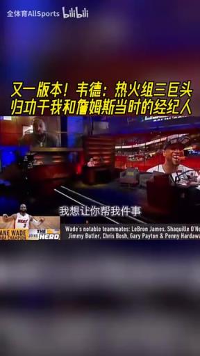 三巨头到底是谁组的局?韦德:归功于我和詹姆斯当时的经纪人!