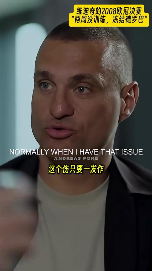 维迪奇回忆08年欧冠决赛:我当时两周没训练但还是锤爆德罗巴
