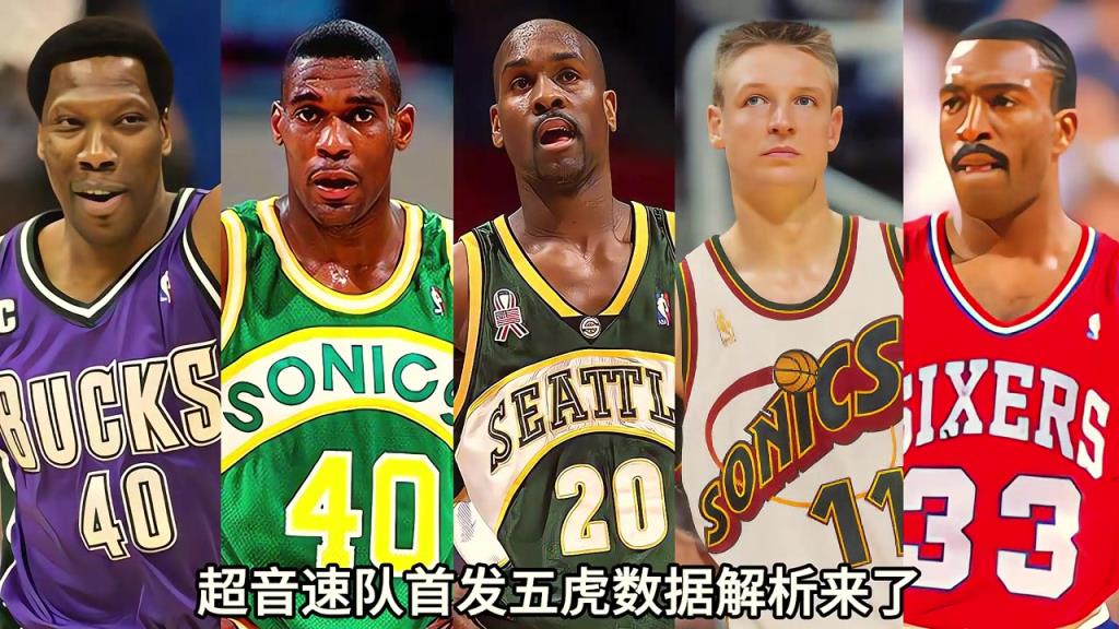 1995-96赛季双子星大战72胜公牛，超音速队首发五虎数据解析来了
