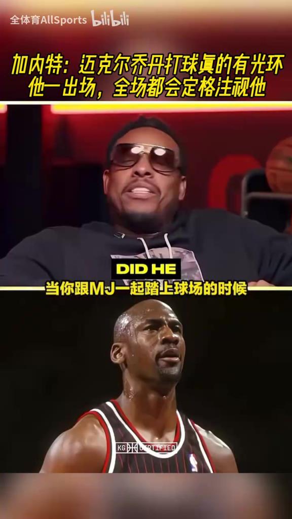 咋感觉是恐怖故事!KG:乔丹一出场,全场都会定格注视他!