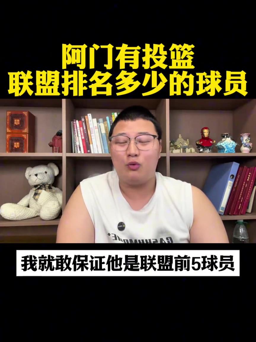 篮球博主:阿门有投篮至少联盟前五 他就是早起的詹姆斯
