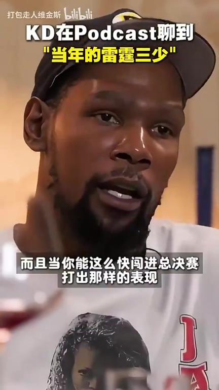 要看雷霆升起冠军旗帜了!KD此前:我们当年崛起的太快了,雷管不该放走哈登!