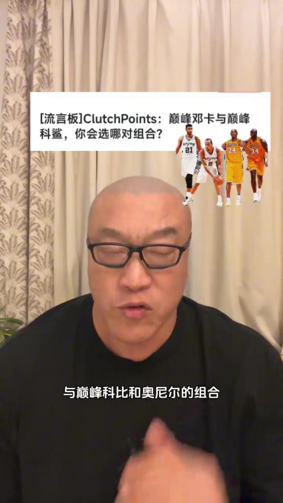 巅峰邓肯+小卡vs巅峰鲨鱼+科比,怎么选?马健:还用想吗,那肯定选OK组合啊