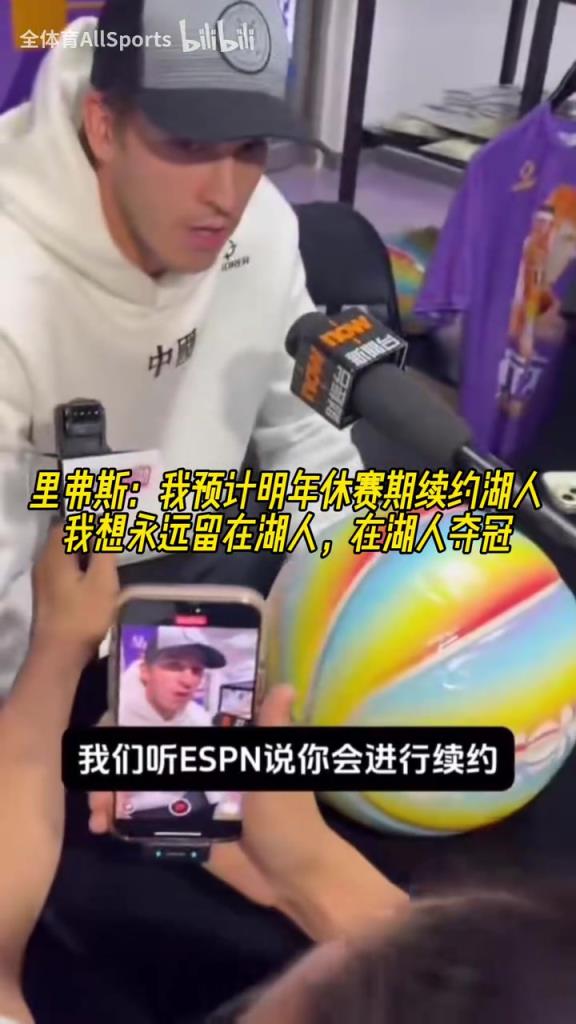 里弗斯:我希望明年休赛期续约湖人!想永远留在湖人,在湖人夺冠