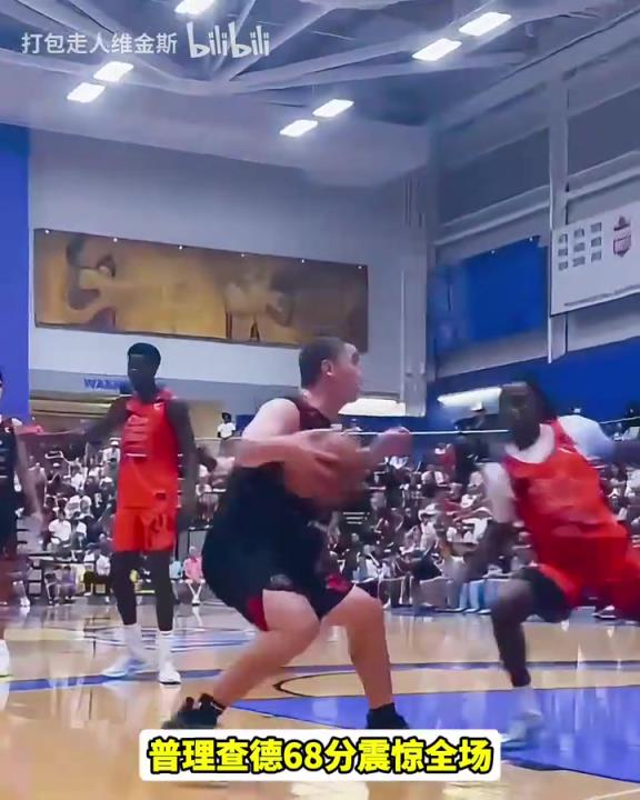 纯粹的降维打击!普理查德线下锦标赛爆砍68分!