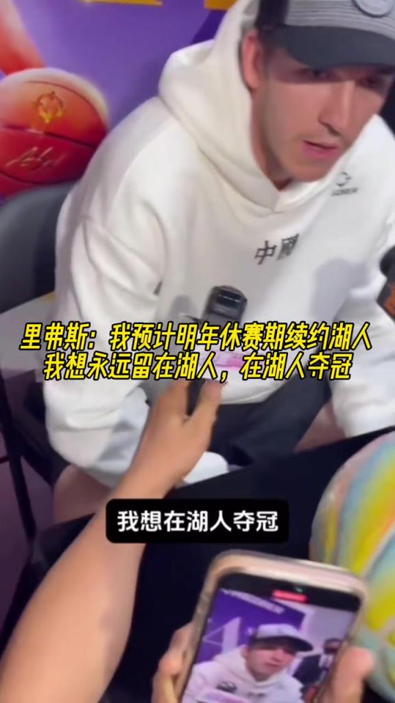 里夫斯:我预计明年休赛期续约湖人!想永远留在湖人,在湖夺冠!
