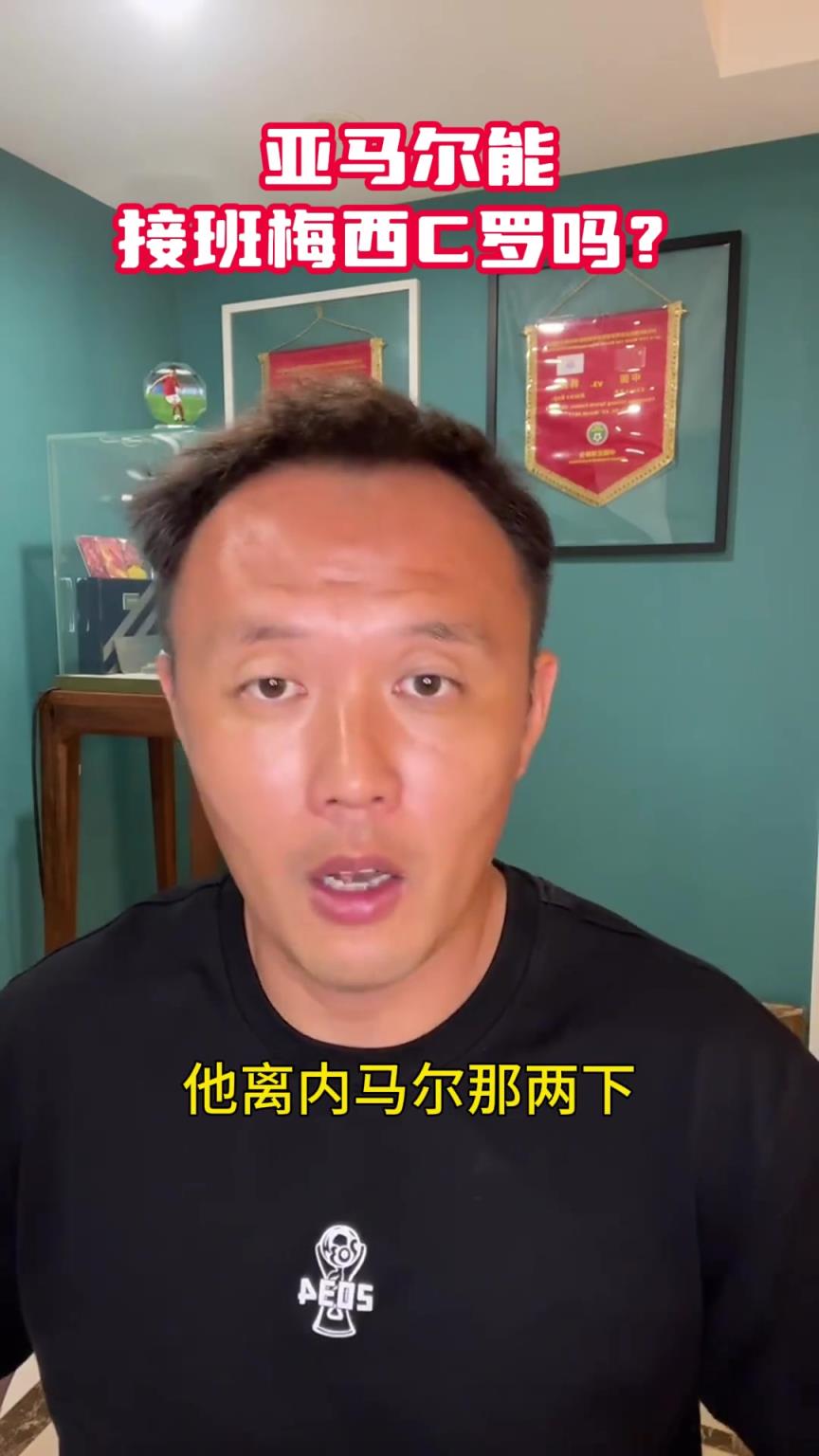 前国脚范晓东:亚马尔是巨星?接班梅罗? 根本谈不到!